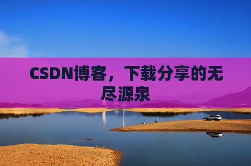 CSDN博客，下载分享的无尽源泉